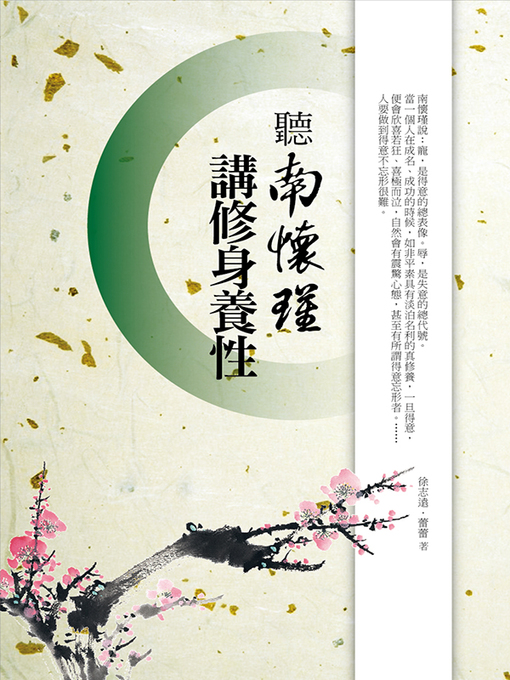 Title details for 聽南懷瑾講修身養性 by 徐志遠 - Available